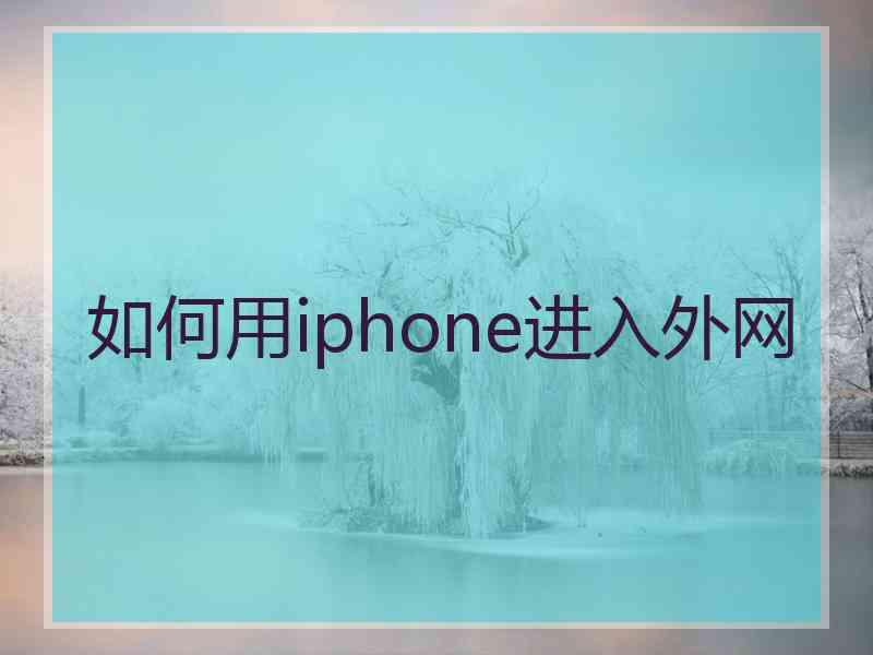 如何用iphone进入外网