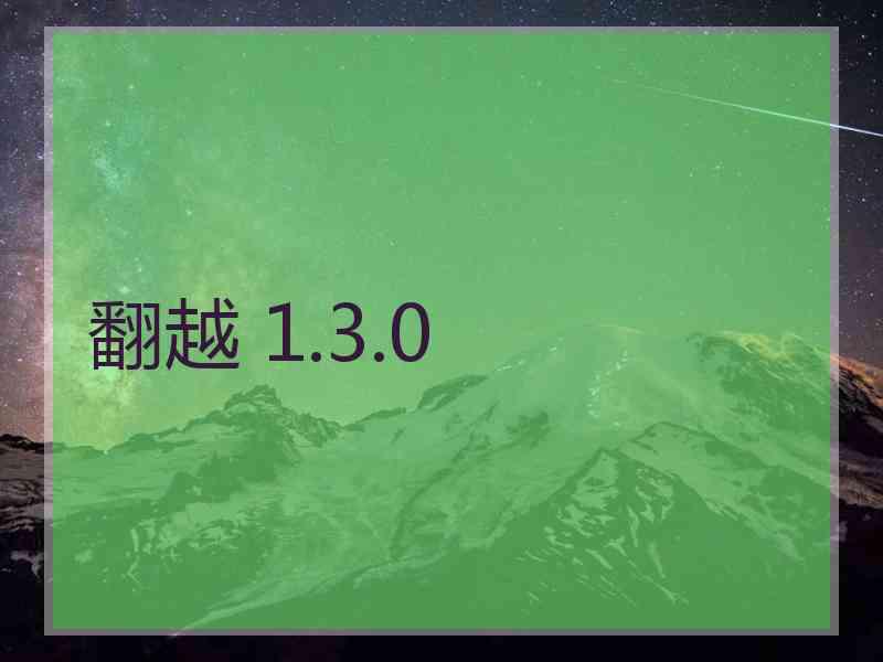 翻越 1.3.0
