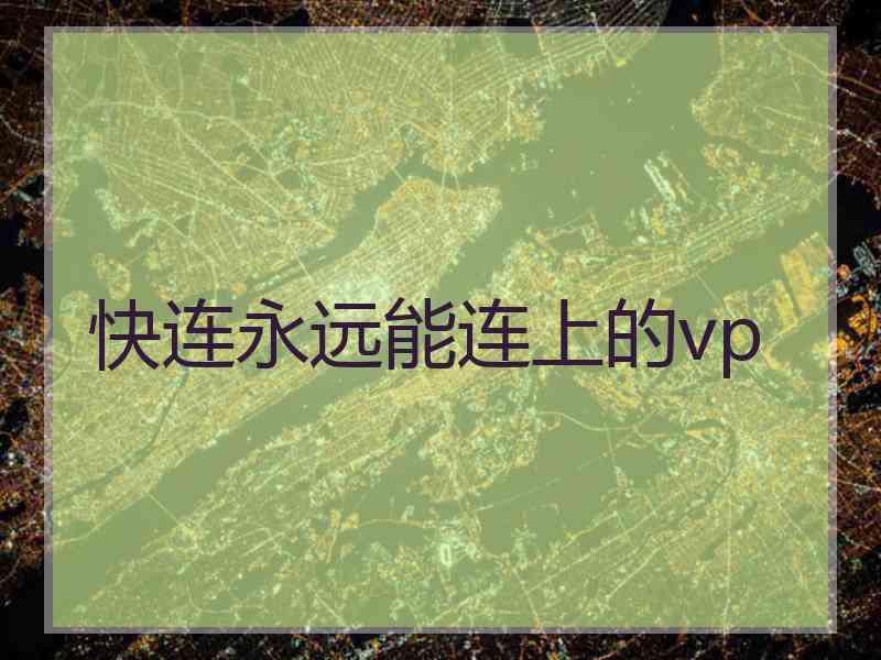 快连永远能连上的vp