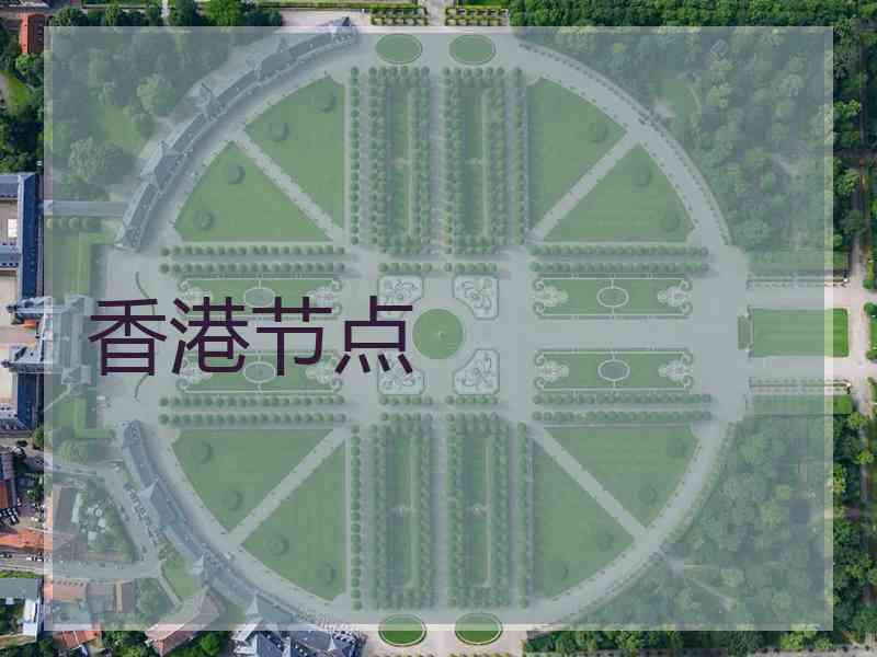 香港节点