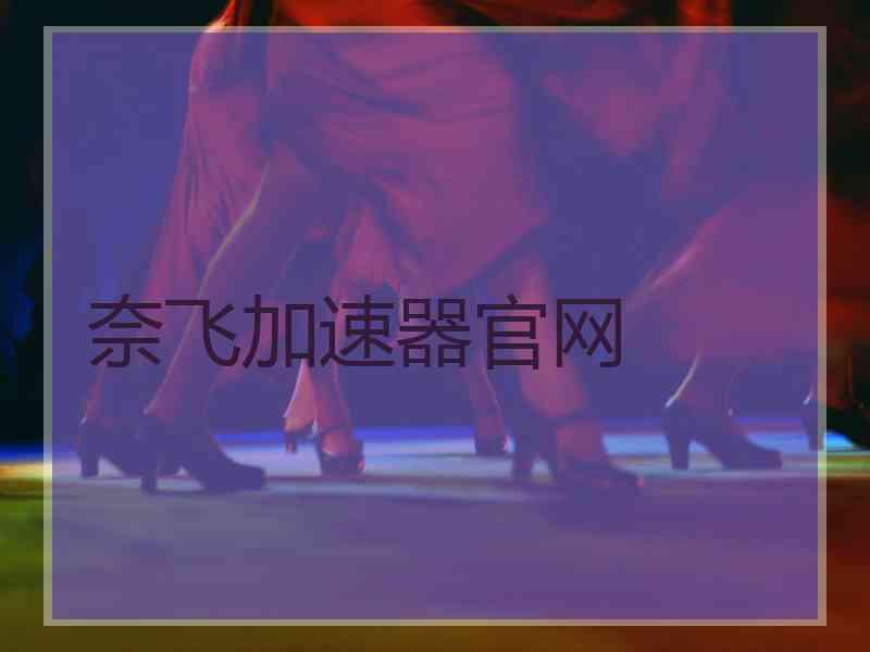 奈飞加速器官网