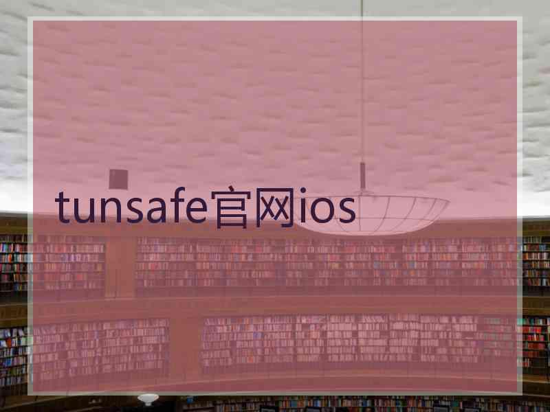 tunsafe官网ios