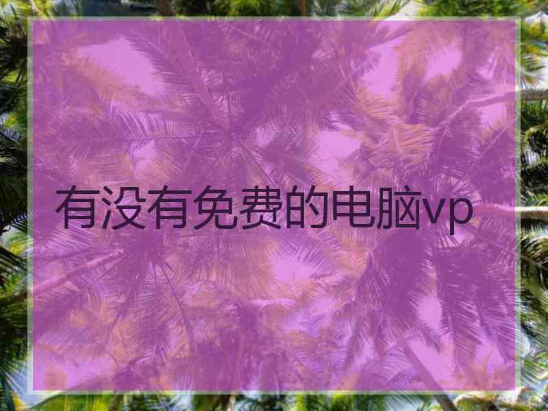 有没有免费的电脑vp