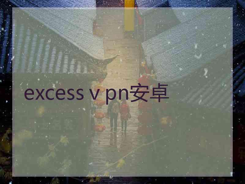 excessⅴpn安卓