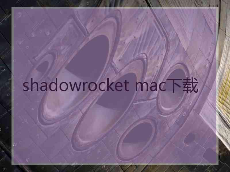 shadowrocket mac下载
