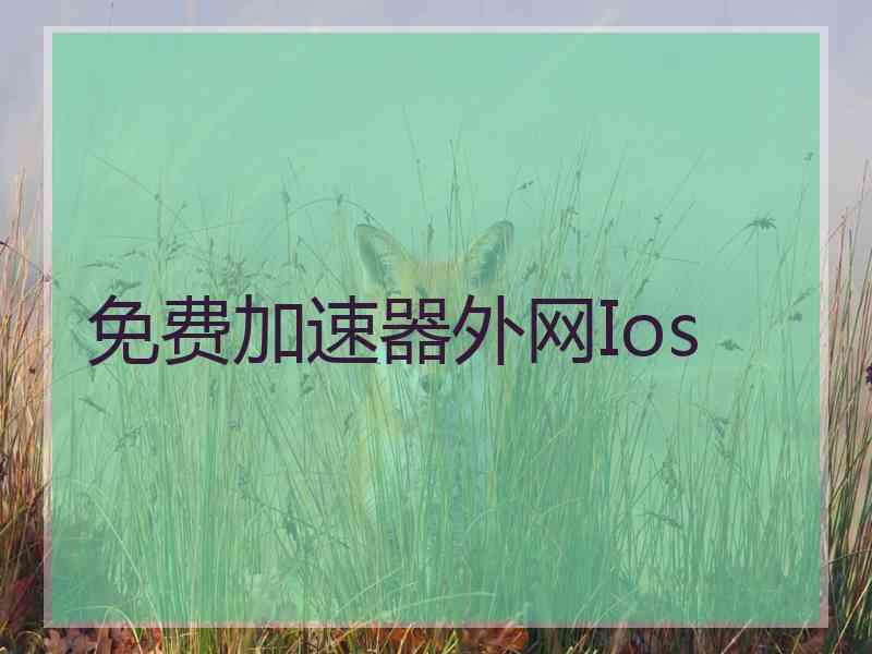 免费加速器外网Ios