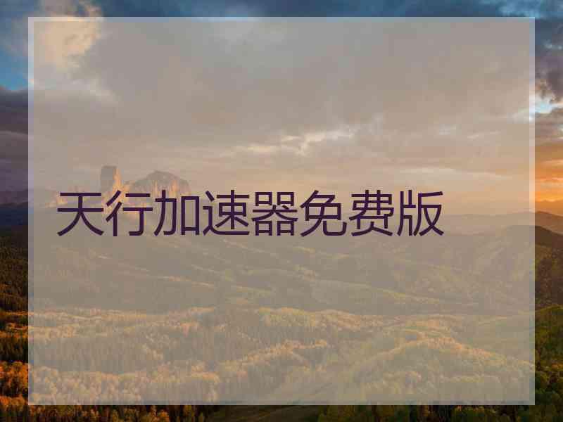 天行加速器免费版