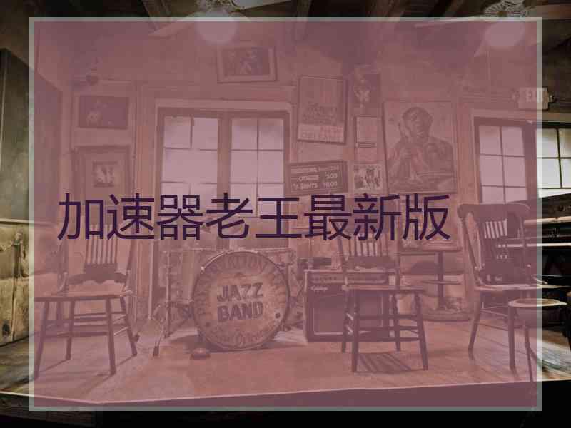加速器老王最新版