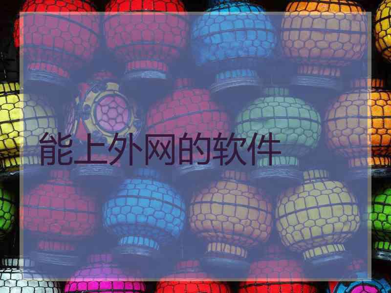 能上外网的软件