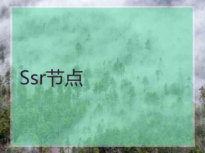 Ssr节点