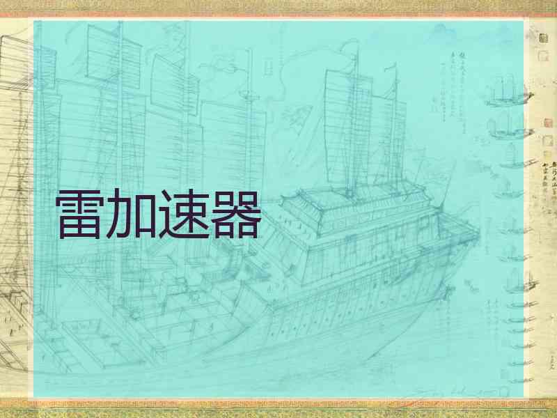 雷加速器