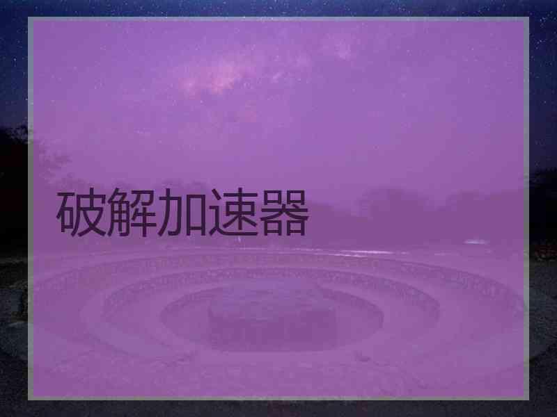 破解加速器