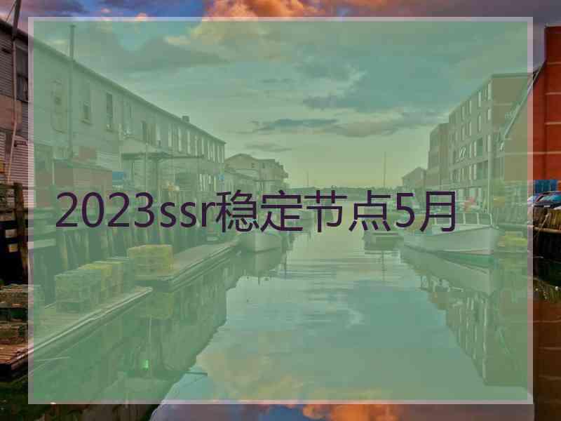 2023ssr稳定节点5月
