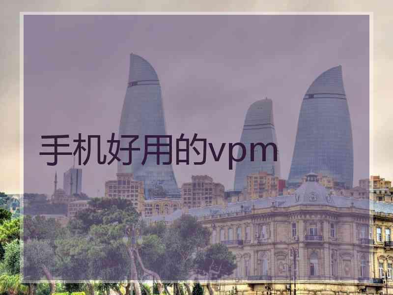手机好用的vpm