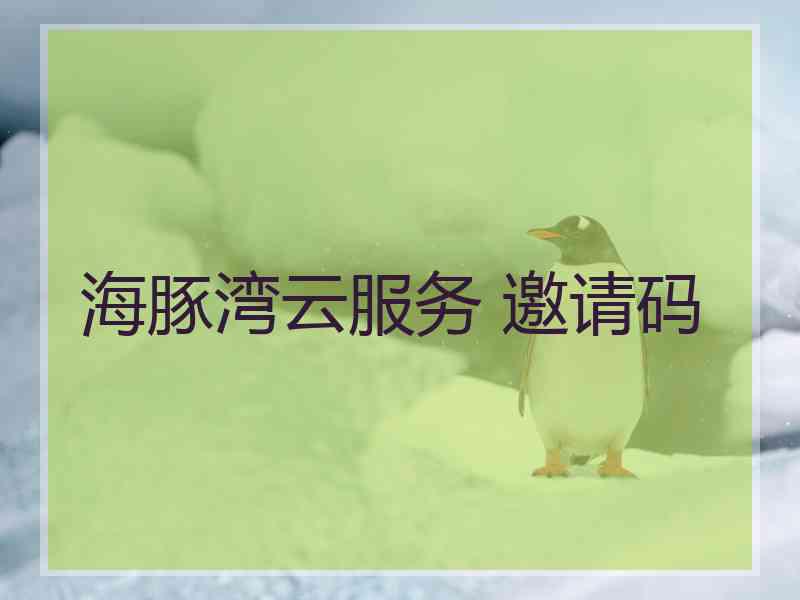 海豚湾云服务 邀请码