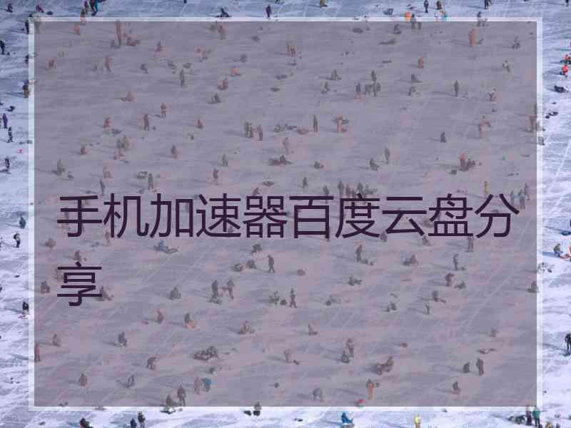 手机加速器百度云盘分享