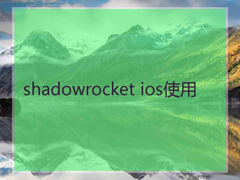 shadowrocket ios使用