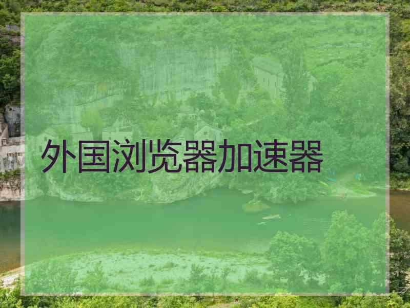 外国浏览器加速器