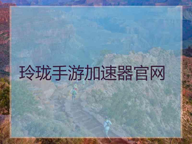 玲珑手游加速器官网