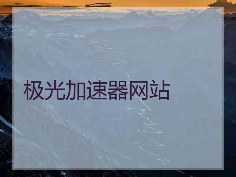 极光加速器网站