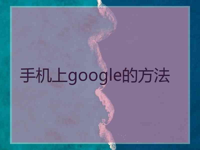 手机上google的方法