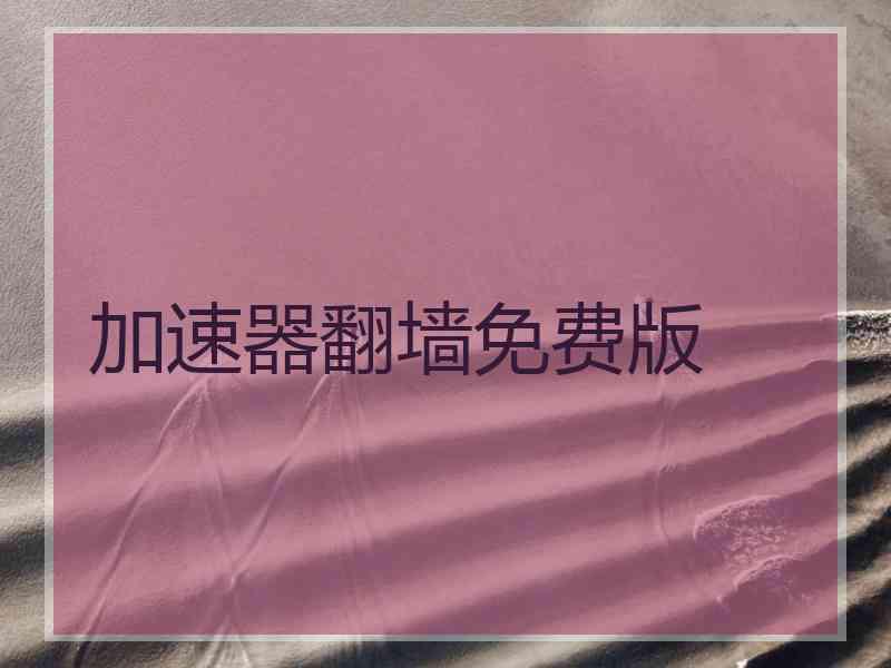 加速器翻墙免费版