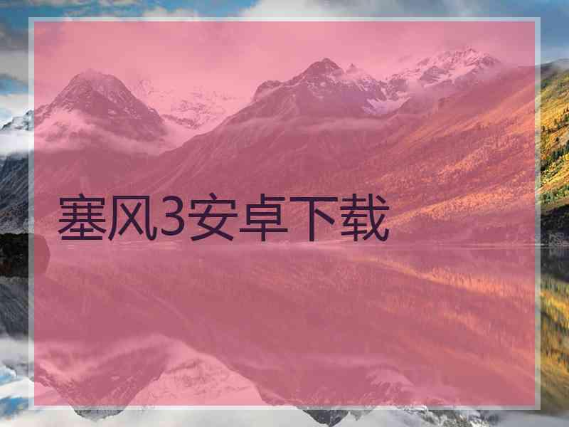 塞风3安卓下载