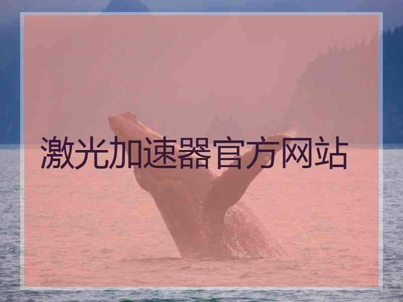 激光加速器官方网站