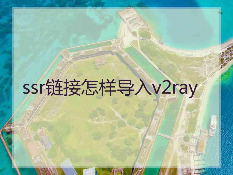 ssr链接怎样导入v2ray