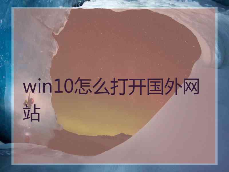 win10怎么打开国外网站