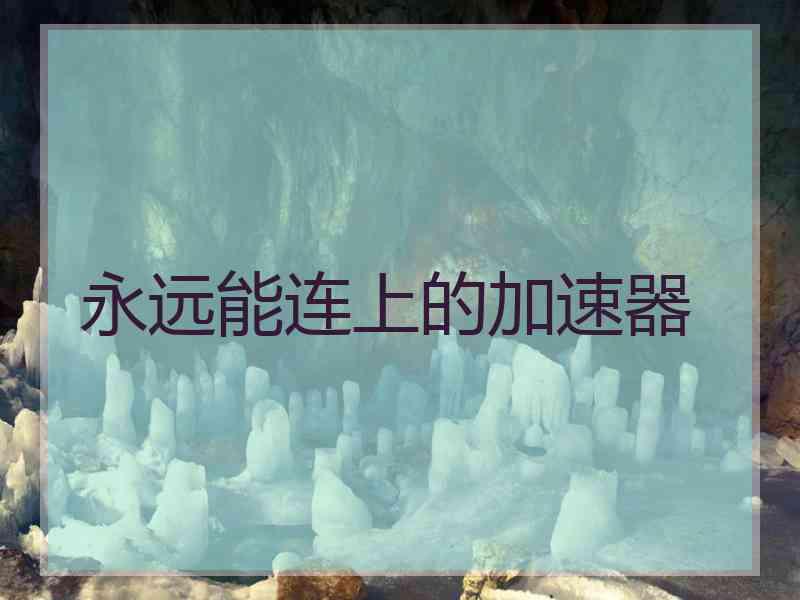 永远能连上的加速器