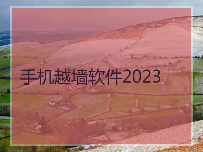 手机越墙软件2023