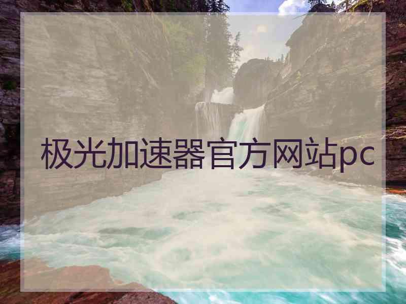 极光加速器官方网站pc