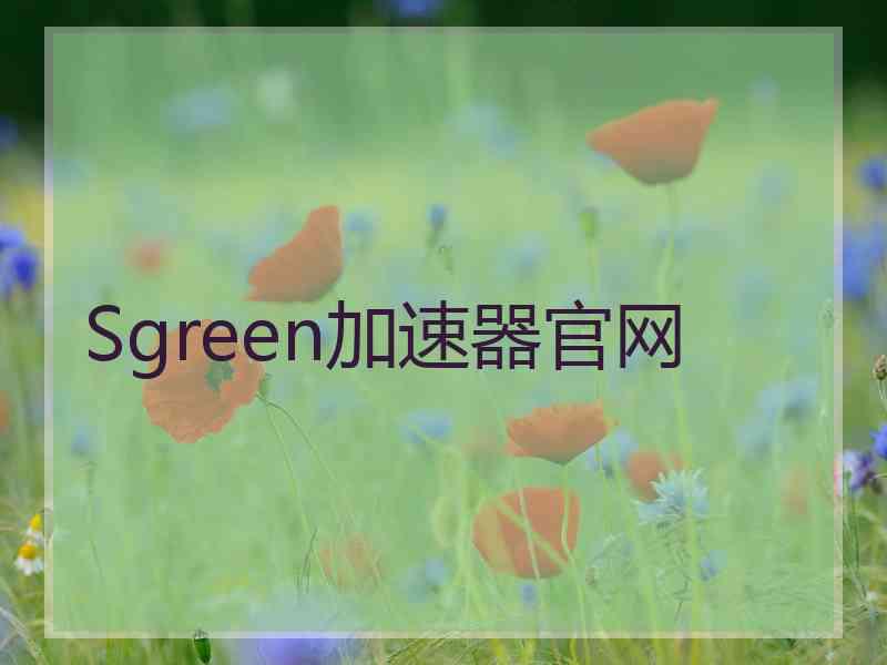 Sgreen加速器官网