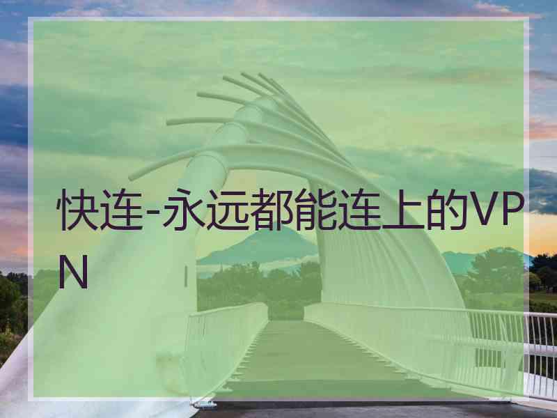 快连-永远都能连上的VPN