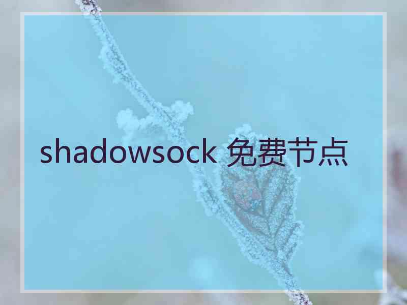 shadowsock 免费节点