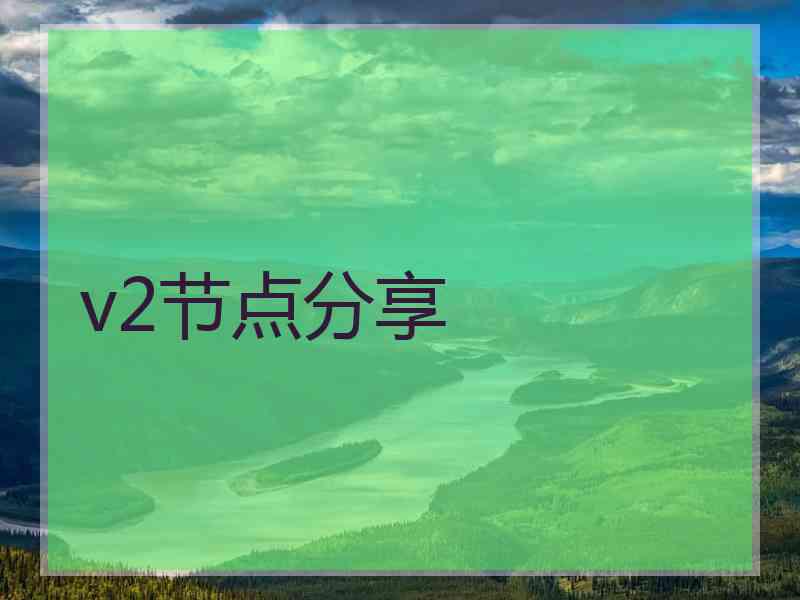 v2节点分享