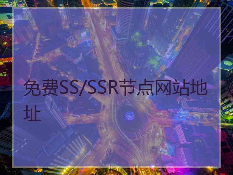免费SS/SSR节点网站地址