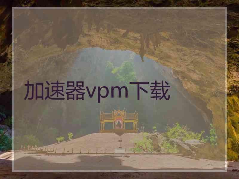 加速器vpm下载