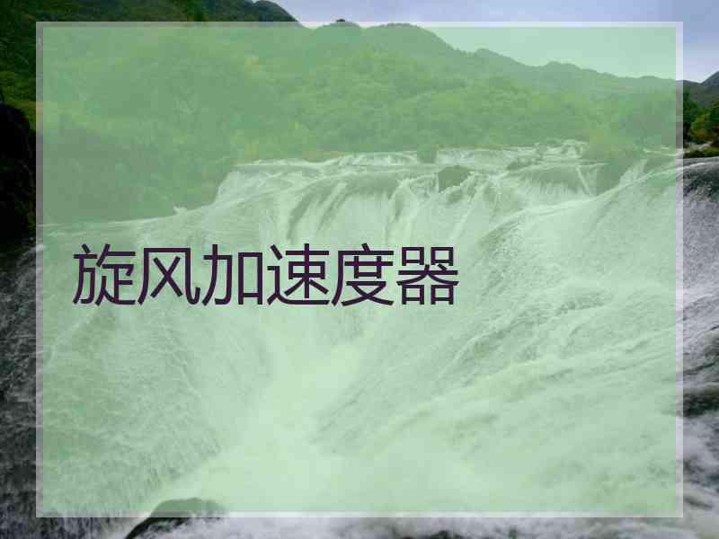 旋风加速度器