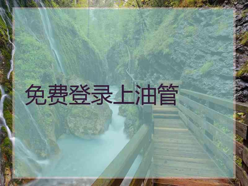 免费登录上油管