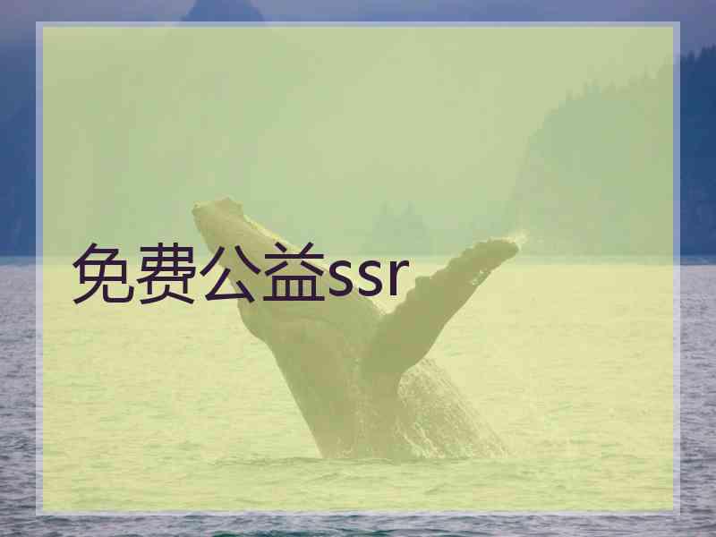 免费公益ssr