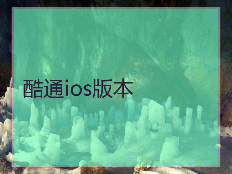 酷通ios版本