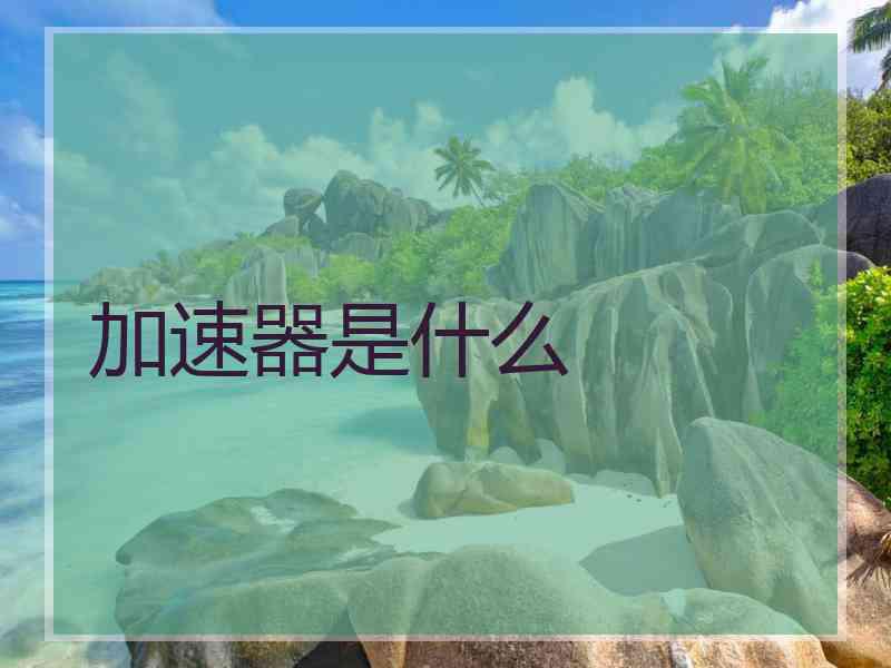 加速器是什么