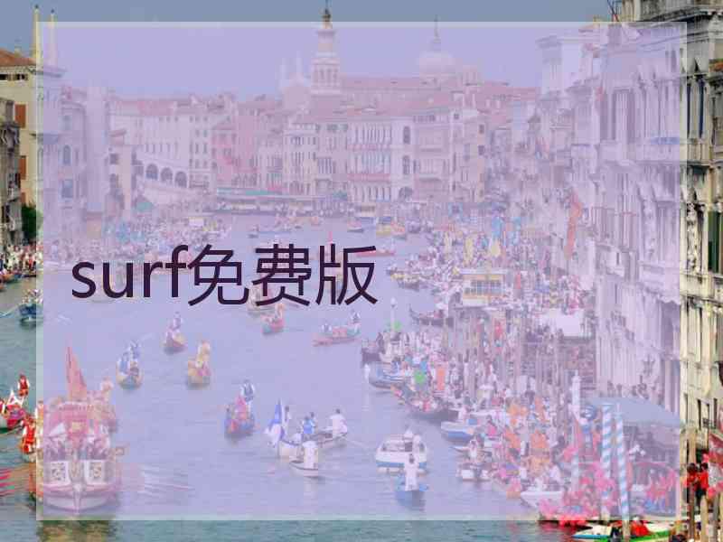surf免费版