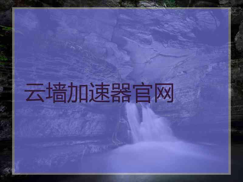 云墙加速器官网