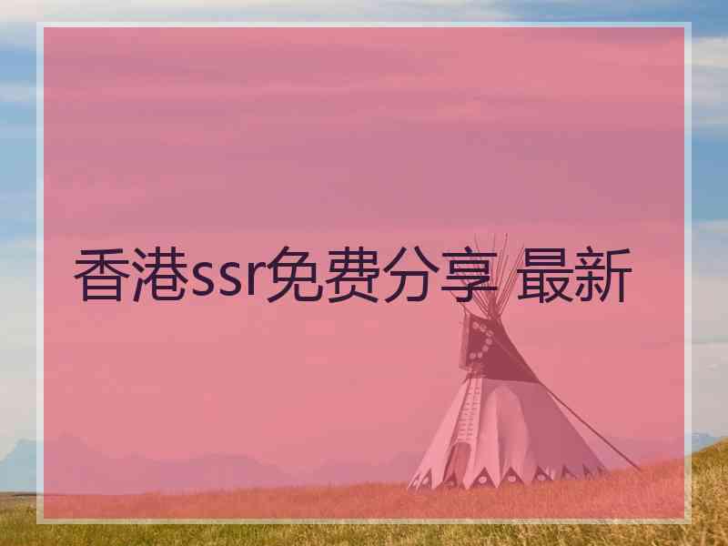 香港ssr免费分享 最新