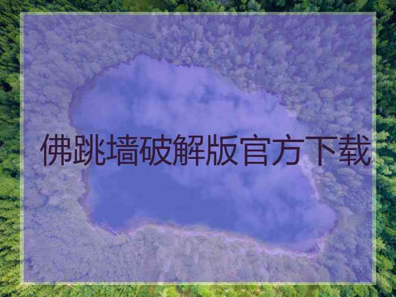 佛跳墙破解版官方下载