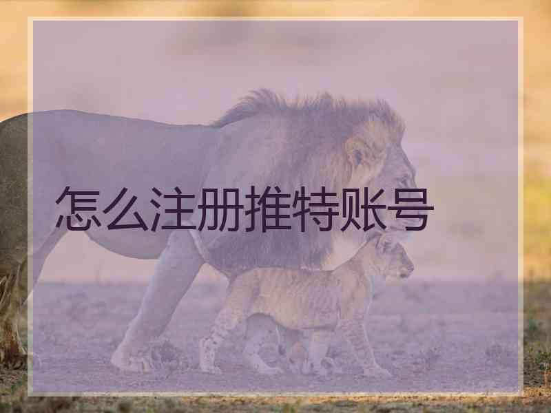 怎么注册推特账号