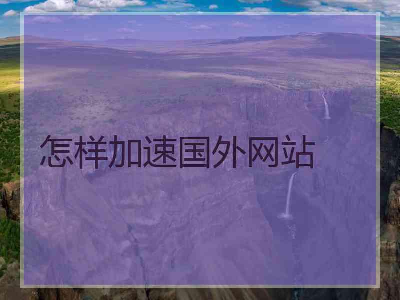 怎样加速国外网站